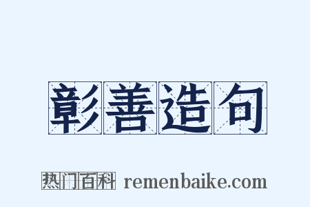 彰善造句是什么意思的图片